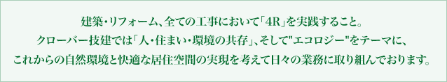 建築・リフォーム、全ての工事において「4R」を実践すること。