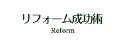 リフォーム施工術