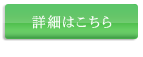 詳細はこちら