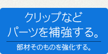 クリップなどパーツを補強する