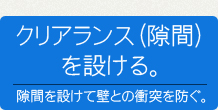 クリアランス（隙間）を設ける。