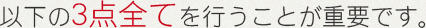 以下の3点を行うことが重要です。