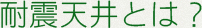 耐震天井とは