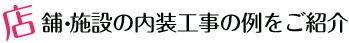 店舗・施設の内装工事の例をご紹介