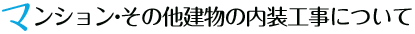 マンション・その他建物の内装工事について