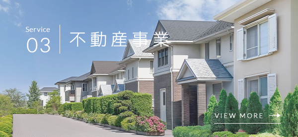 不動産事業